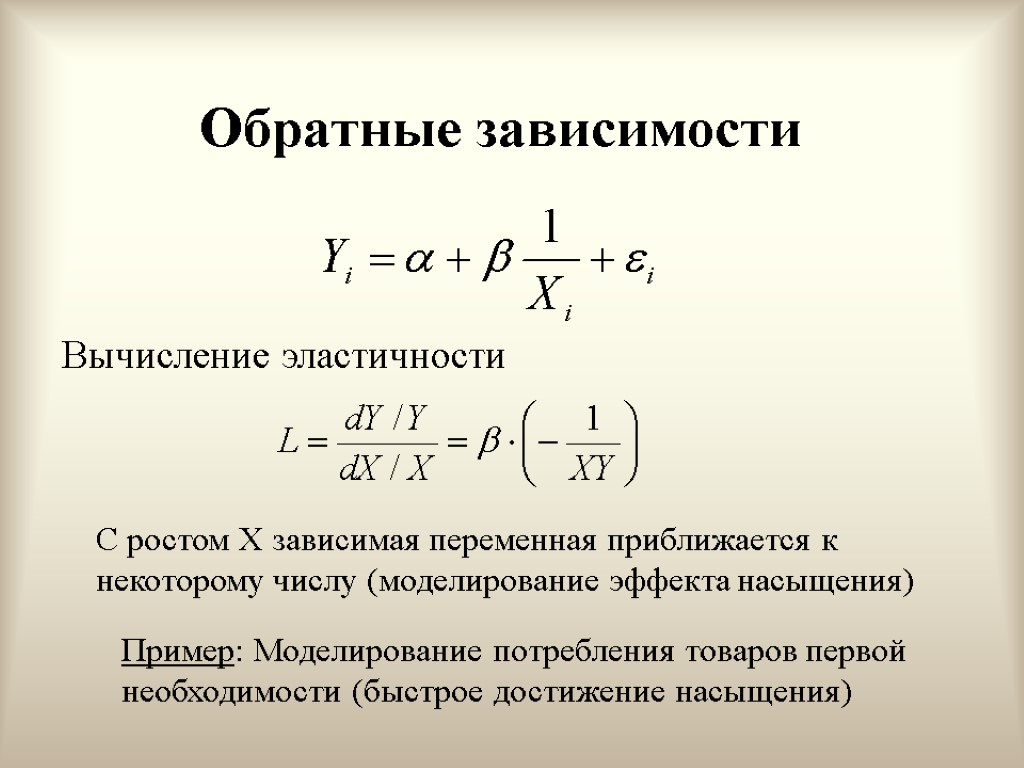 Обратные зависимости Вычисление эластичности С ростом X зависимая переменная приближается к некоторому числу (моделирование